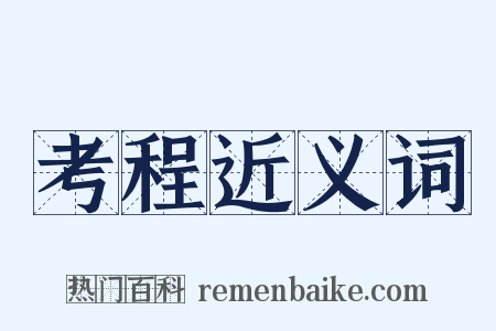 考程近义词是什么意思的图片